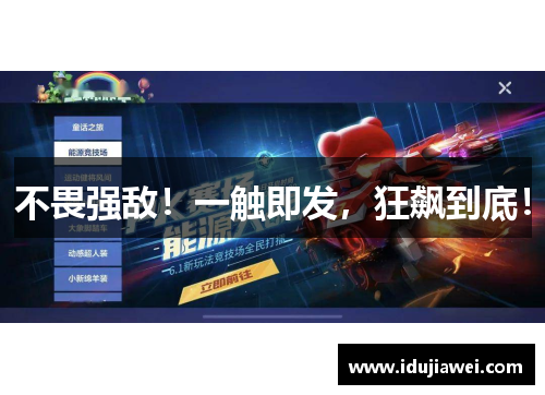 不畏强敌！一触即发，狂飙到底！