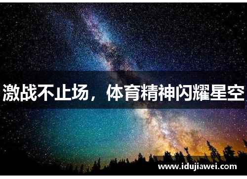 激战不止场，体育精神闪耀星空
