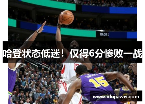 哈登状态低迷！仅得6分惨败一战