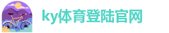 开yun体育网页版入口登录APP